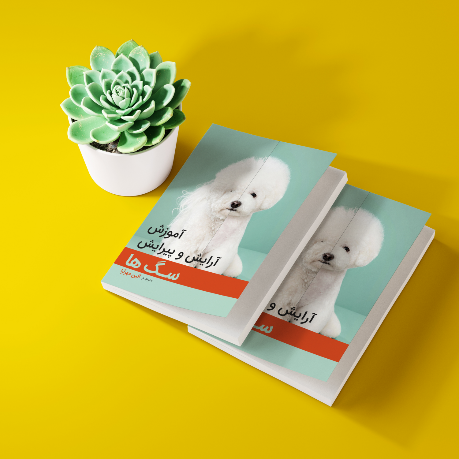 کتاب آموزش و پیرایش سگها (تالیف آئین مهرآرا)